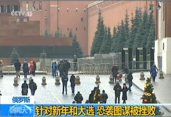 俄挫敗針對新年和大選期間恐襲圖謀。（圖源：CCTV）