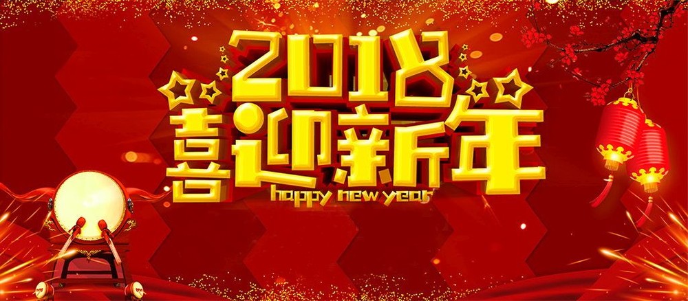 喜迎２０１８