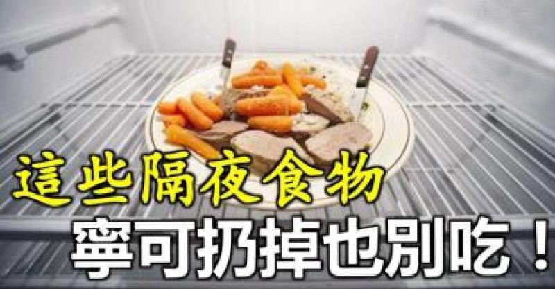 隔夜食物寧可扔掉也別吃