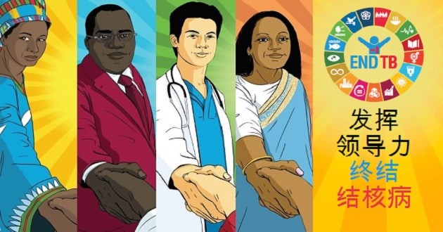 世衛籲終結結核病流行。（圖源：世衛海報圖）