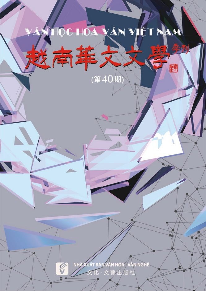 《越南華文文學》季刊第四十期封面。
