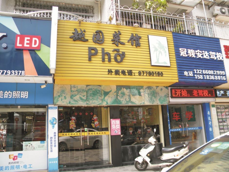 越式菜餚在中國東莞