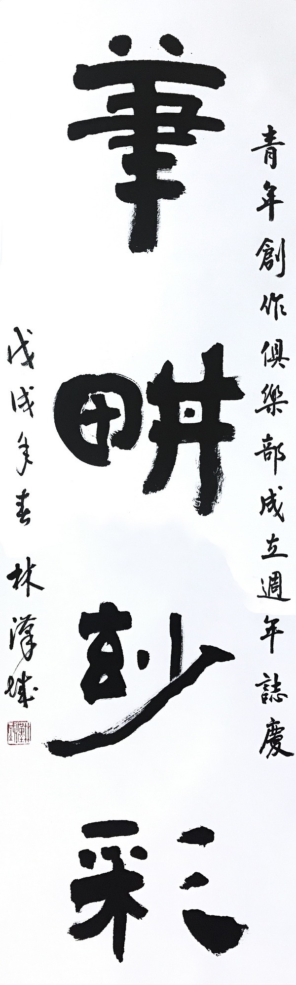林漢城 書賀