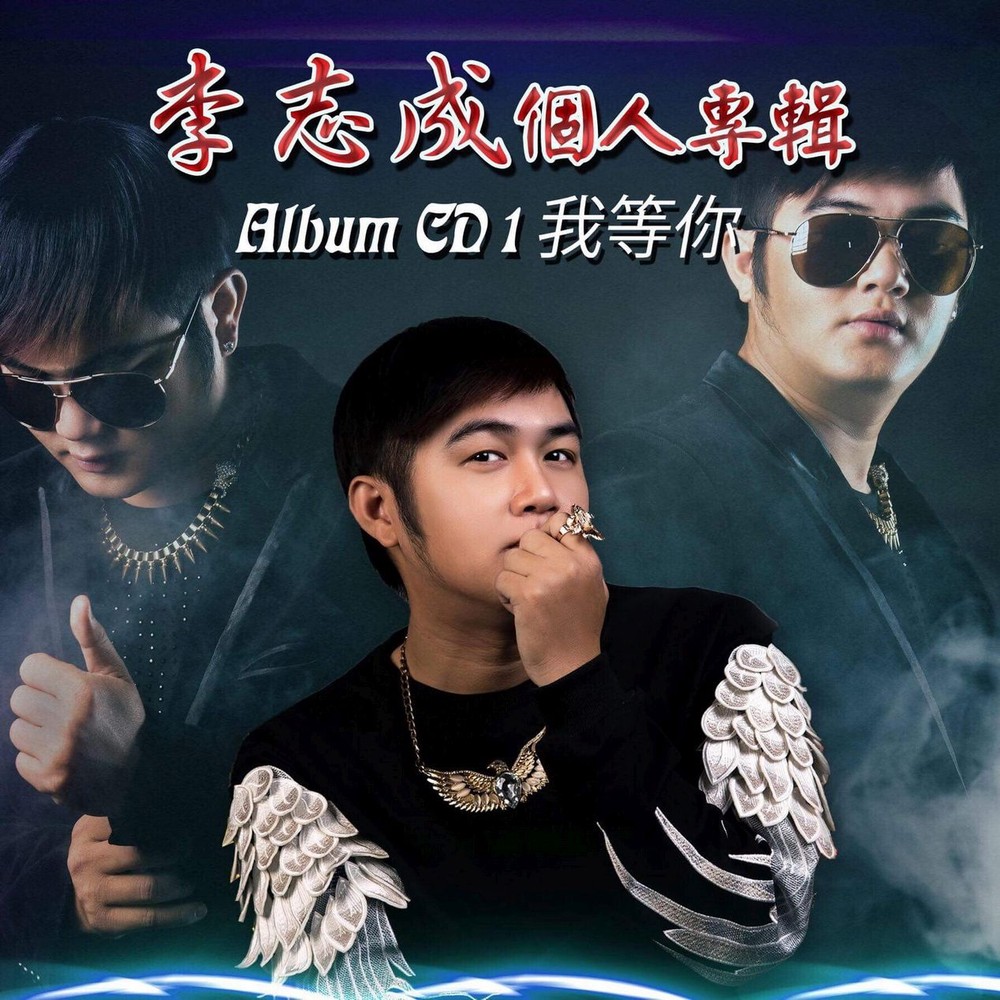 李志成《我等你》專輯。