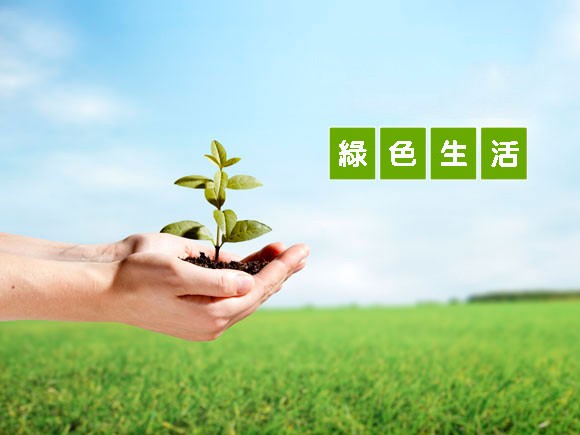 推動綠色生活方式。（示意圖源：互聯網）