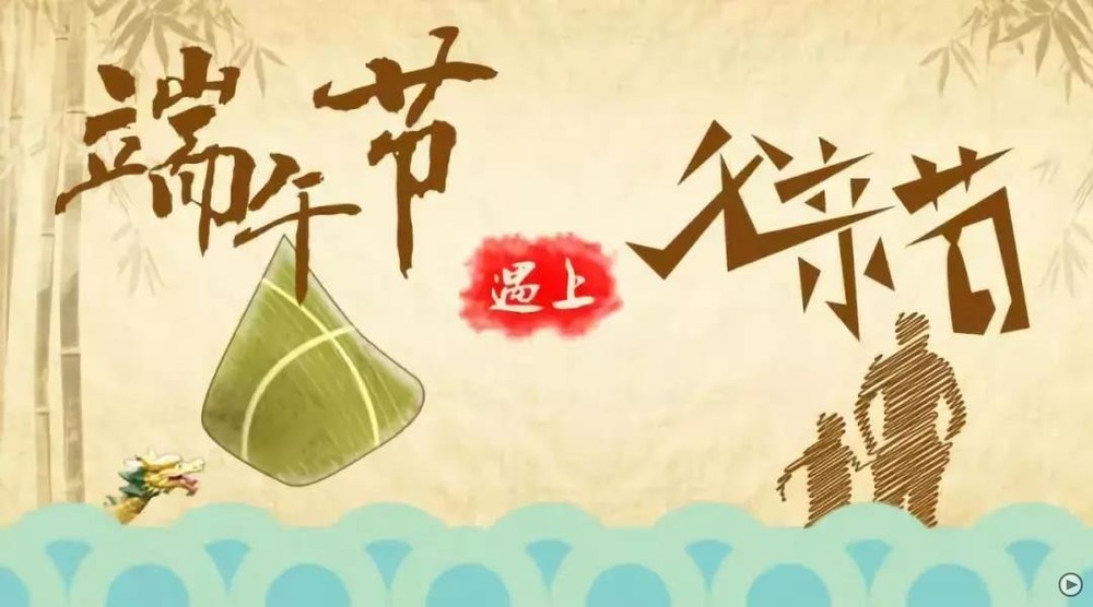 今年的端午節“巧遇”父親節。（圖源：互聯網）