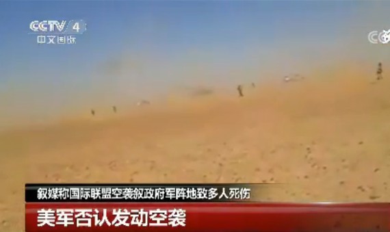 敘媒稱國際聯盟空襲敘政府軍陣地致多人死傷。（圖源：CCTV視頻截圖）