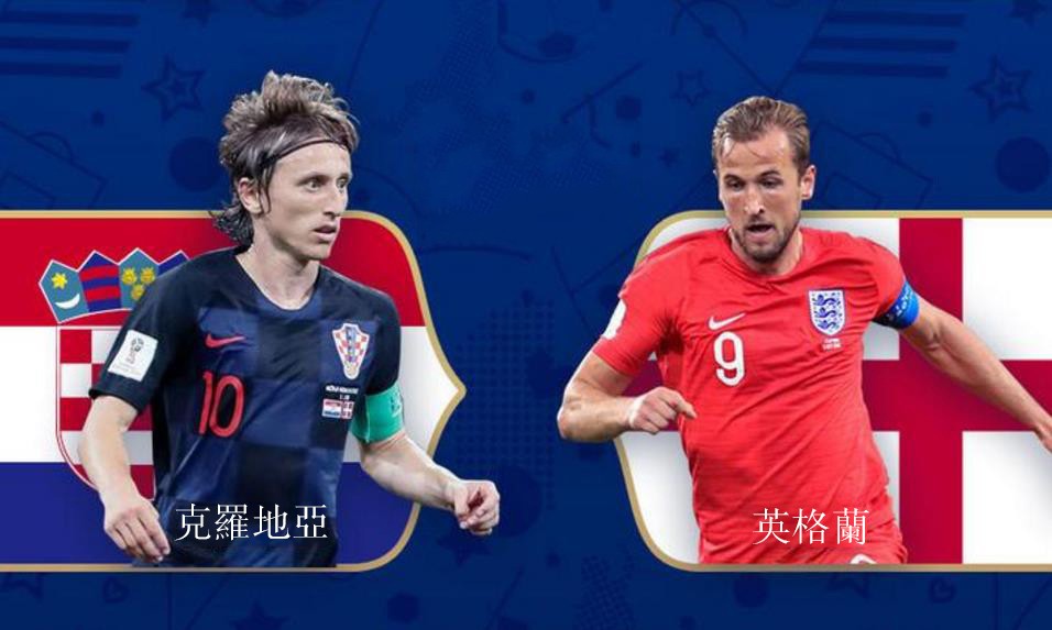 第二場半決賽：克羅地亞對英國。（圖源：互聯網）