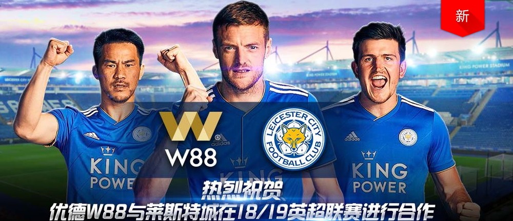优德W88成为莱斯特城官方合作伙伴