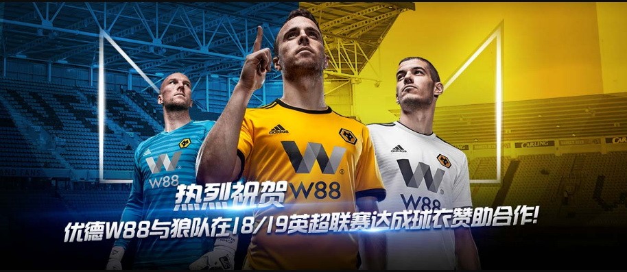优德W88赞助狼队，百年俱乐部“整装”待发！