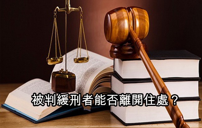 被判緩刑者能否離開住處？