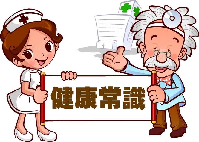 健康常識