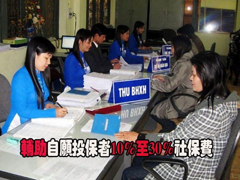 輔助自願投保者10%至30%社保費