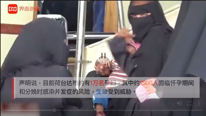 也門荷台達約1500 名孕婦面臨併發症風險。（圖源：視頻截圖）