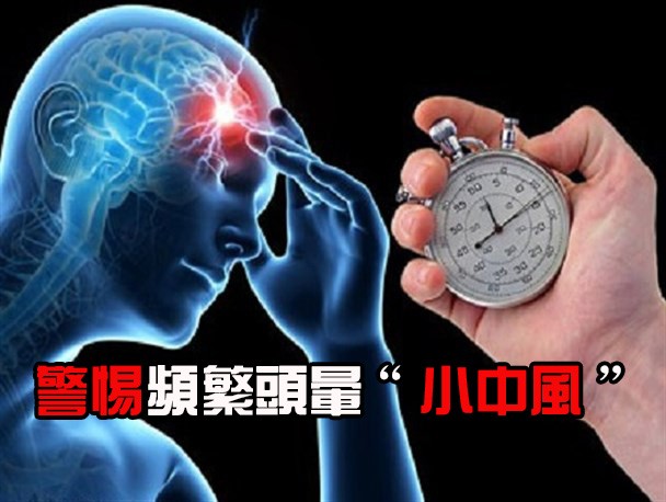 警惕頻繁頭暈“小中風”。（示意圖源：互聯網）