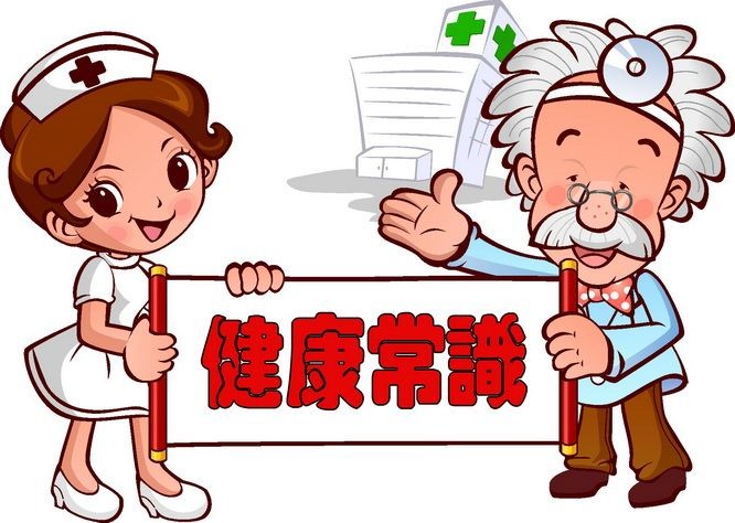 健康常識