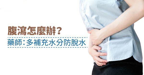 當腹瀉發生時，首要任務是止瀉並預防身體脫水。（圖源：互聯網）