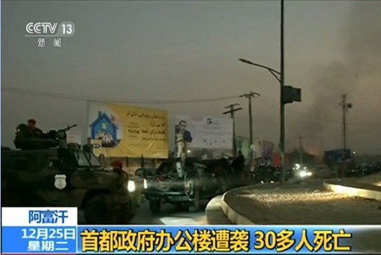 當地時間24日，阿富汗首都喀布爾發生自殺式襲擊，當地媒體援引阿富汗衛生部最新統計數據稱，截至目前，襲擊已造成至少29人喪生，另有至少20人受傷。（圖源：CCTV視頻截圖）