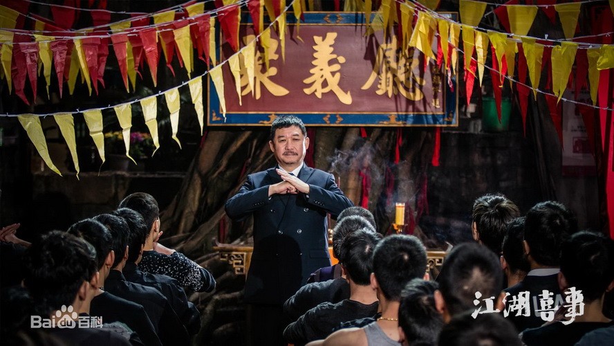 《江湖喜事》劇中一幕。（圖源：互聯網）