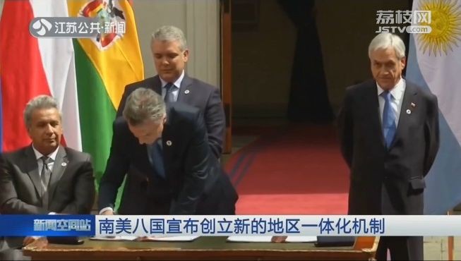 南美八國宣佈創立新地區一體化機制。（圖源：視頻截圖）