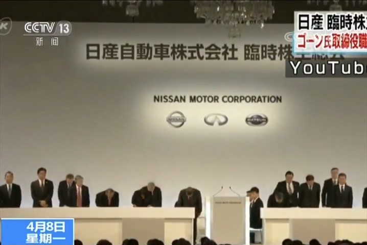 日產臨時股東大會解除戈恩董事職務。（圖源：CCTV視頻截圖）