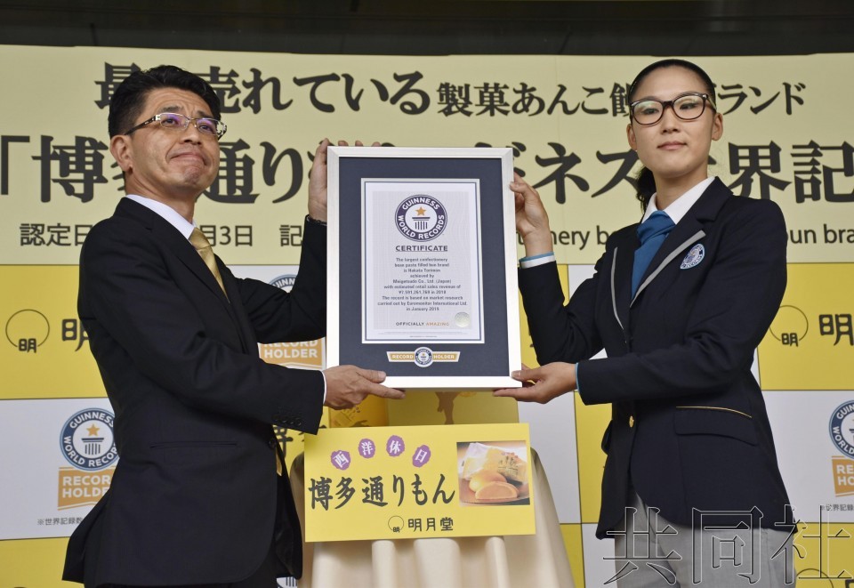 日本福岡縣人氣土特產“博多通饅頭”3日作為去年銷量最多的豆沙餡點心獲得吉尼斯世界紀錄認定，並舉行頒獎儀式。（圖源：共同社）