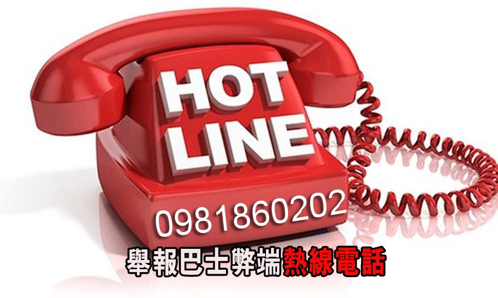 舉報巴士弊端熱線電話。（圖源：寡沙）