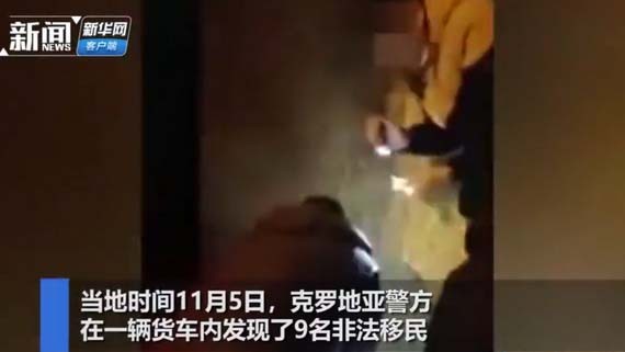 當地時間5日，克羅地亞警方在一輛貨車內發現了9名非法移民。（圖源：新華網視頻截圖）