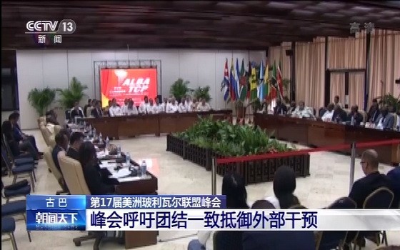 第十七屆美洲玻利瓦爾聯盟峰會現場。（圖源：CCTV視頻截圖）