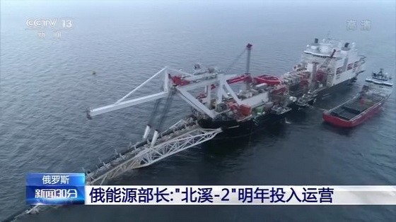 俄羅斯能源部長亞歷山大‧諾瓦克表示，俄羅斯有能力完成因美國制裁而中斷的“北溪-2”天然氣管道項目建設，該管道項目將於2020年投入運營。（圖源：CCTV視頻截圖）