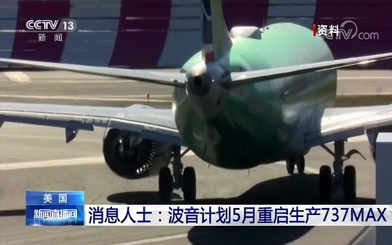 波音公司計劃5月重啟737MAX的生產，這一機型於今年1月開始暫停生產。（圖源：CCTV視頻截圖）