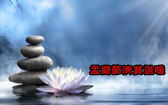 盂蘭節濟貧活動啟動