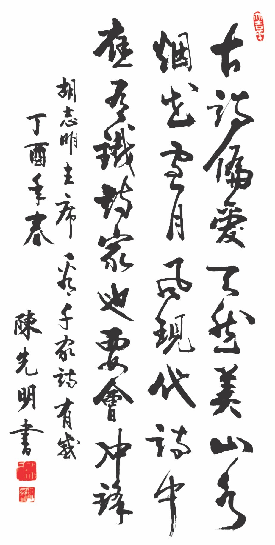 胡志明主席詩  看千家詩有感　陳先明 書