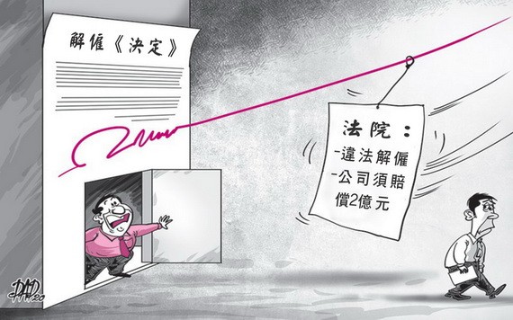 非法解僱須賠償２億元