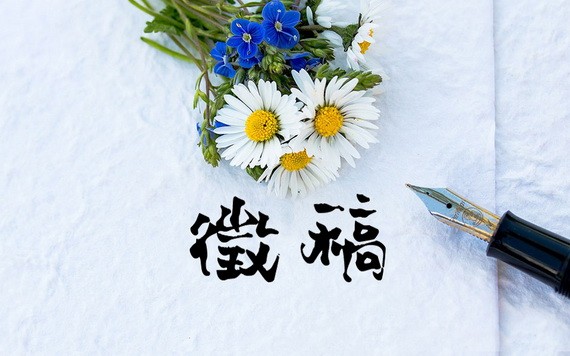 《萌芽》叢書第56期徵稿啟事