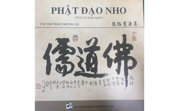 人民藝人張路將舉辦“佛道儒”個人書藝展 