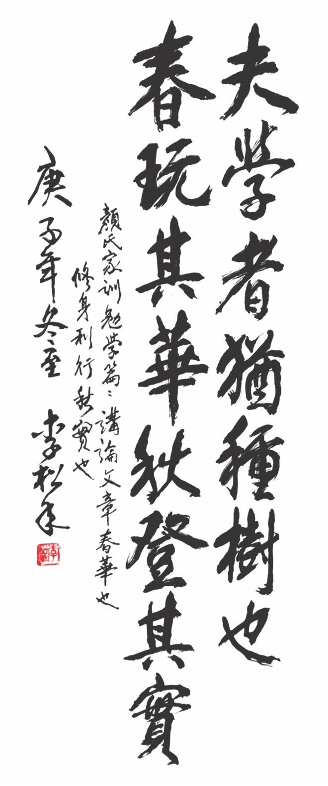 李松年　書
