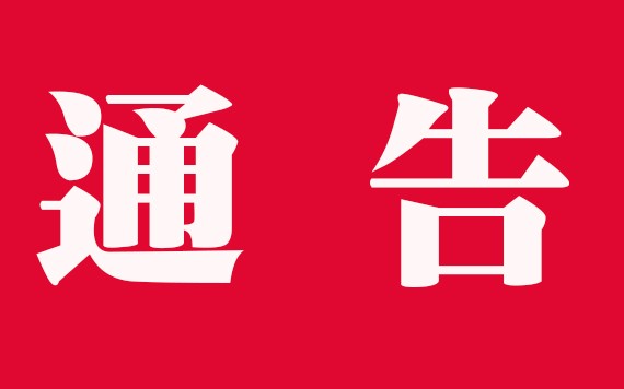 通告