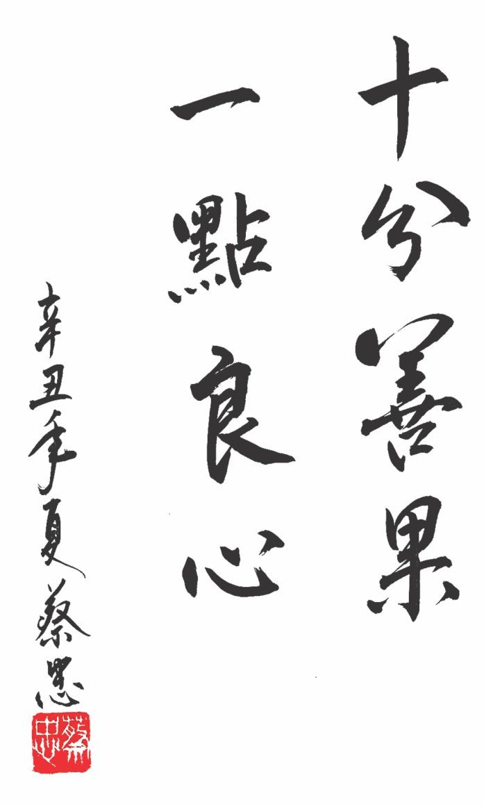 蔡忠　書
