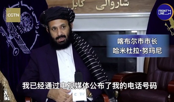 喀布爾市市長哈米杜拉‧努瑪尼在喀布爾新聞中心舉行記者會。（圖源：視頻截圖）