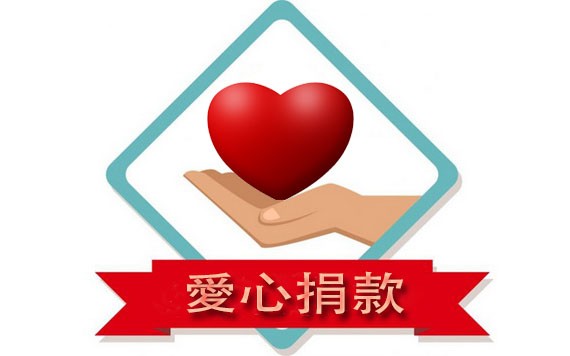 本報繼續接受讀者捐款