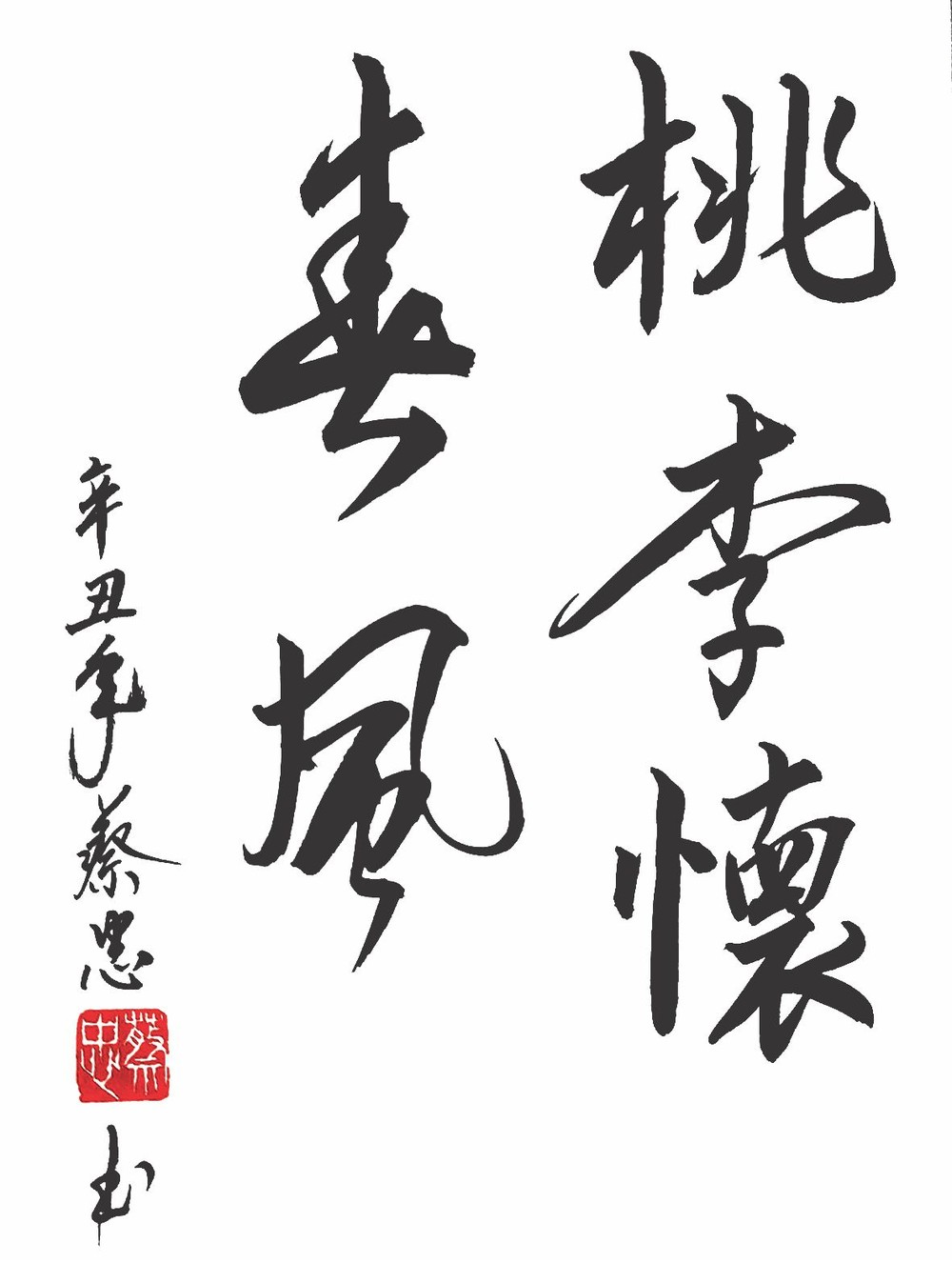蔡忠　書