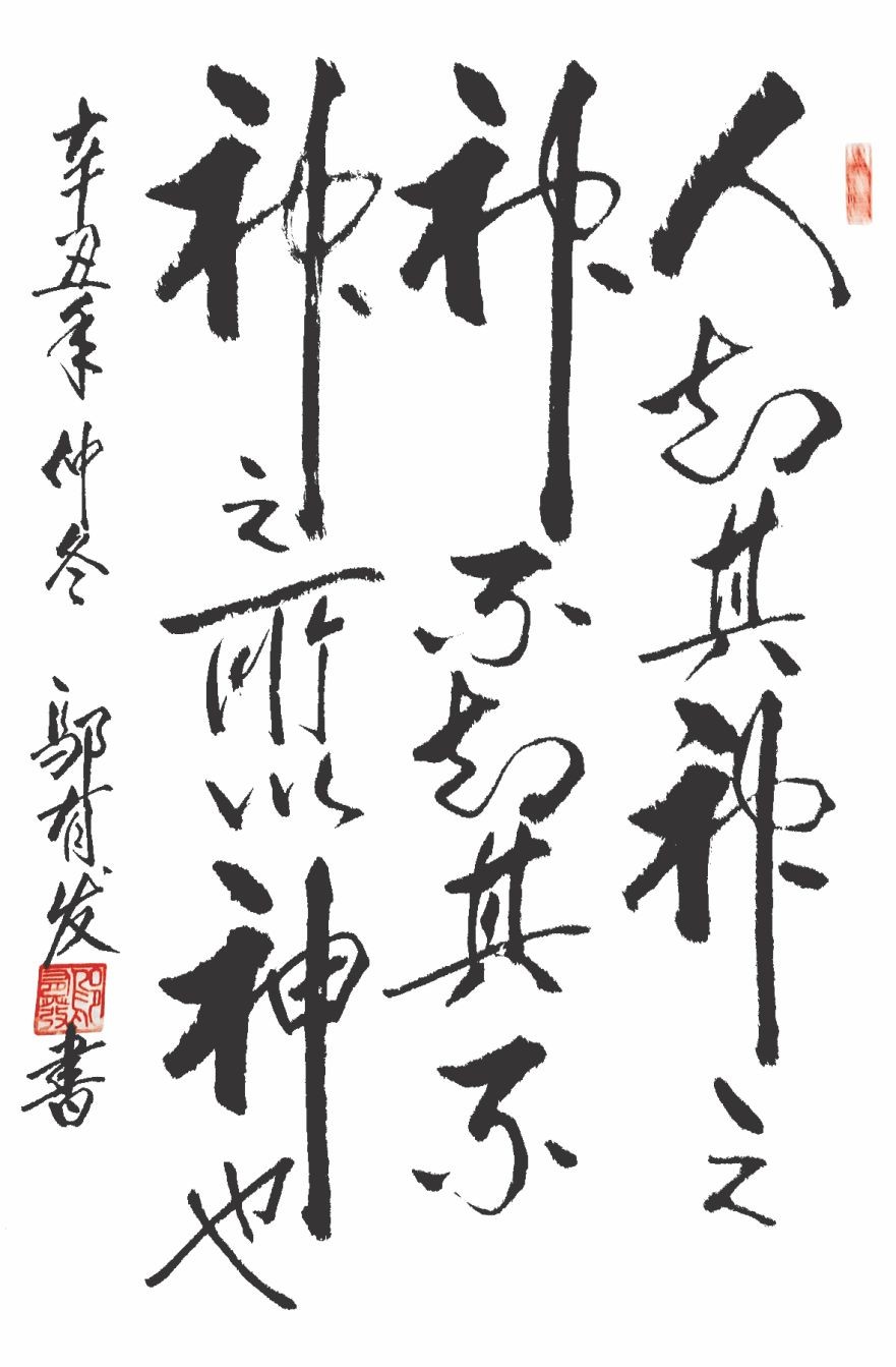 鄔有發　書