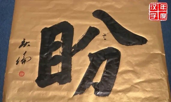 馬來西亞2021年度漢字評選結果19日線上揭曉，“盼”字當選為本年度漢字。（圖：年度漢字）