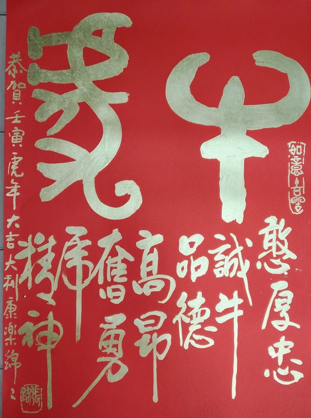憨厚忠誠牛品德，高昂奮勇虎精神。 恭賀壬寅虎年大吉大利。康樂綿綿。張路書