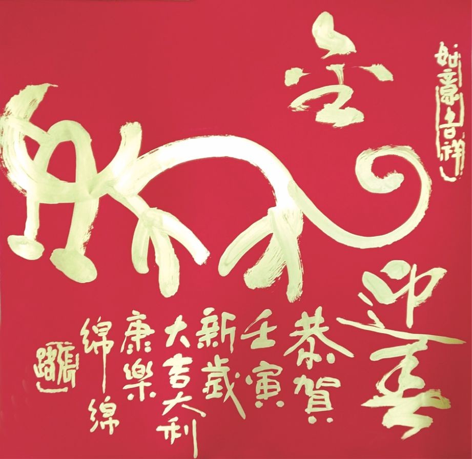 金虎迎春　恭賀壬寅新歲大吉大利康樂綿綿　張路　書