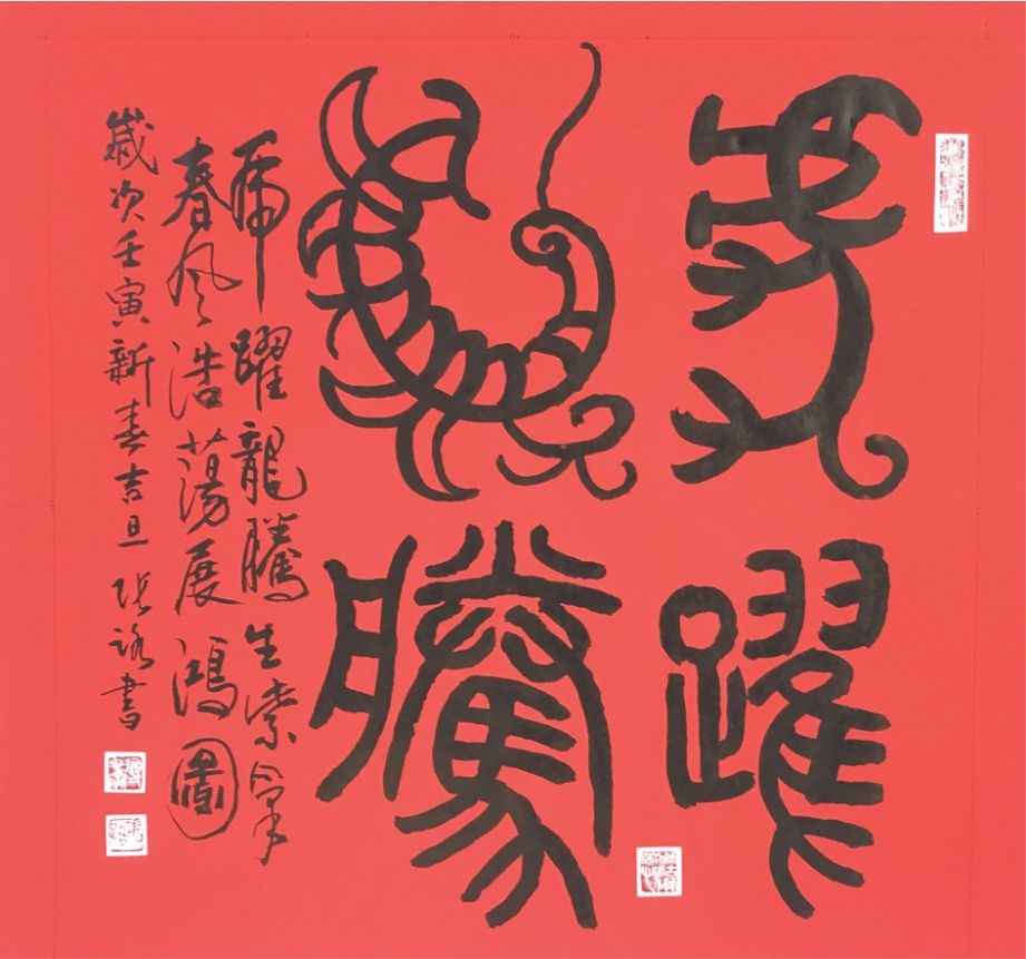 虎躍龍騰　張路　書