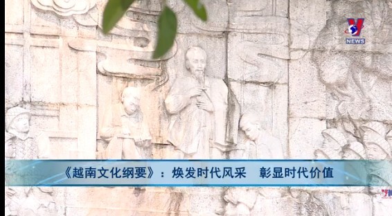 《越南文化纲要》：焕发时代风采 彰显时代价值