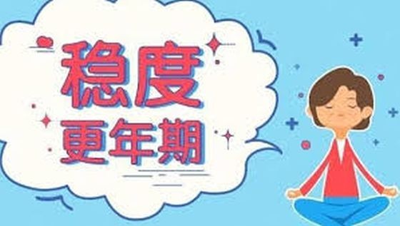 这些症状没解决 更年期就会一直持续