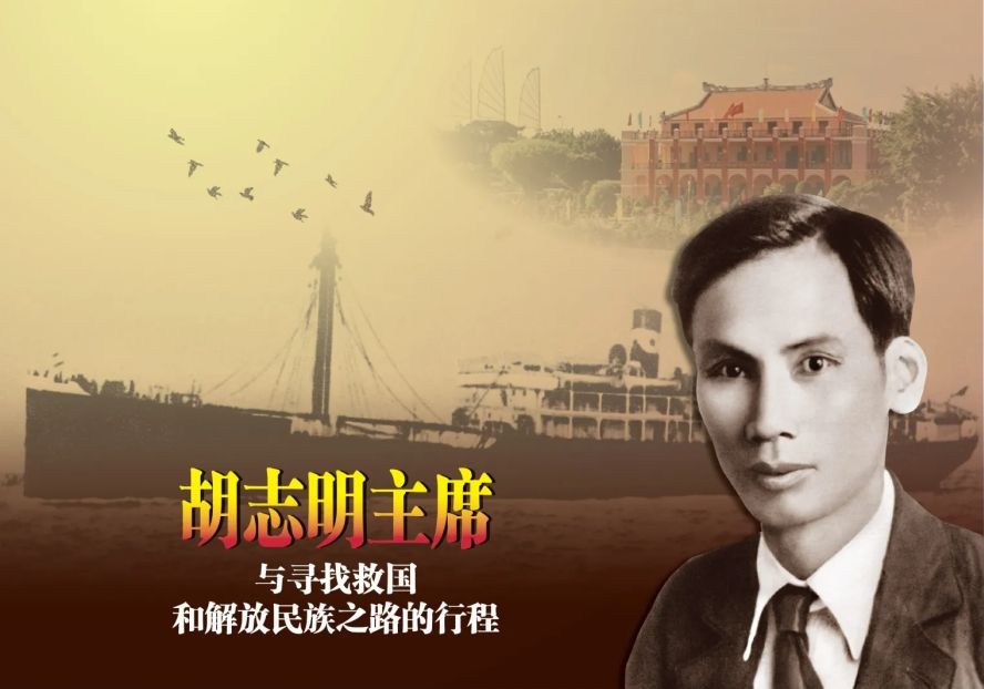 胡志明主席与寻找救国和解放民族之路的行程